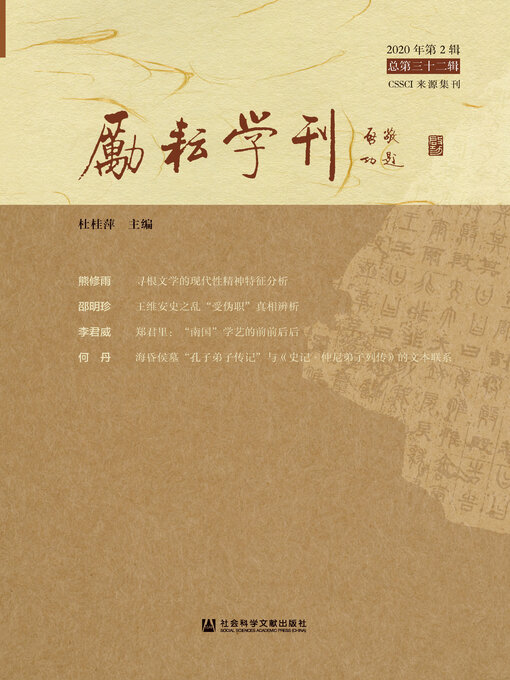 Title details for 励耘学刊（2020年第2辑/总第32辑） by 杜桂萍主编 - Available